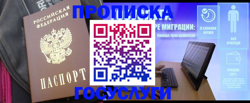 купить прописку в Енисейске